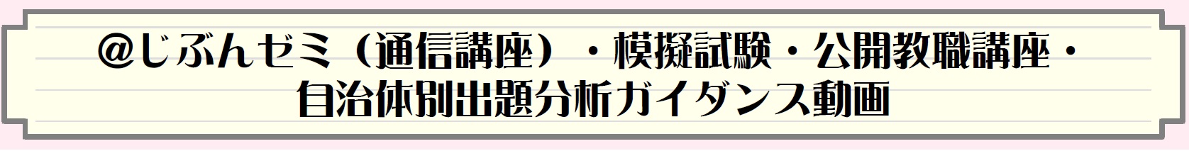 @じぶんゼミ（通信講座）・模擬試験・公開教職講座・自治体別出題分析ガイダンス動画